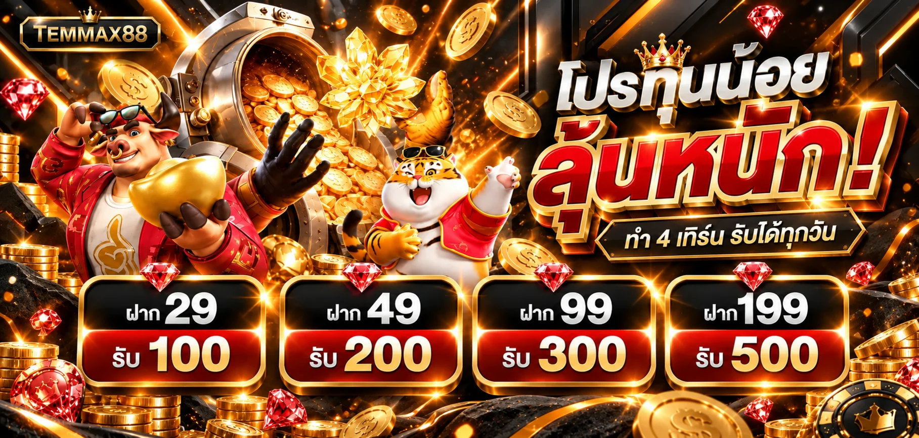 โปรโมชั่นสล็อตออนไลน์ TEMMAX88 และเกม PG