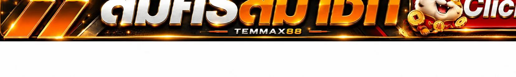 ปุ่มสมัครสมาชิก TEMMAX88 ทางเข้าเล่นบนมือถือ